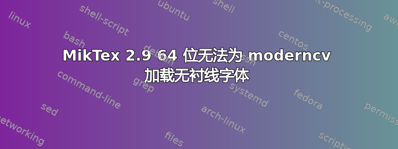 MikTex 2.9 64 位无法为 moderncv 加载无衬线字体