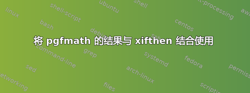 将 pgfmath 的结果与 xifthen 结合使用