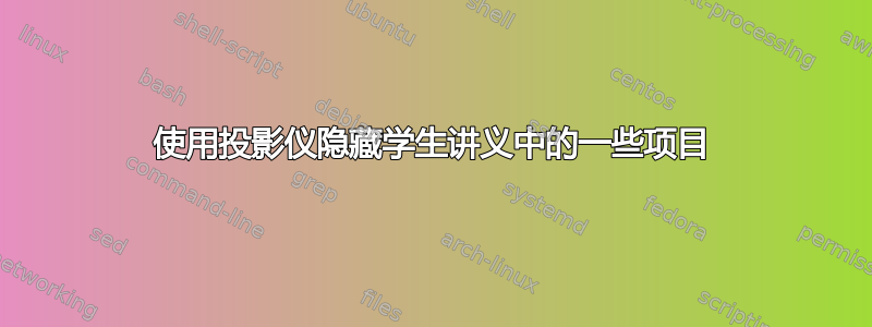 使用投影仪隐藏学生讲义中的一些项目