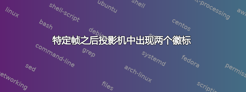 特定帧之后投影机中出现两个徽标