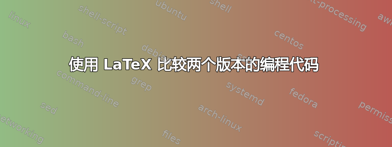 使用 LaTeX 比较两个版本的编程代码