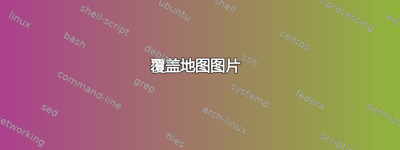 覆盖地图图片 