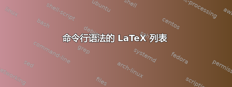 命令行语法的 LaTeX 列表