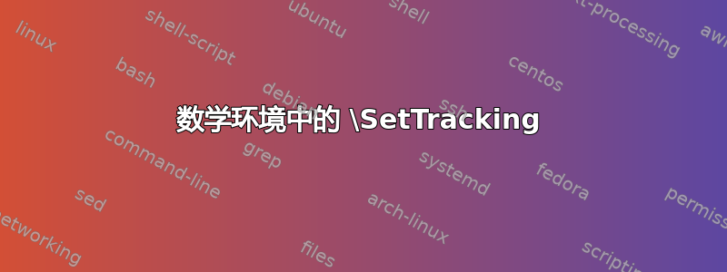 数学环境中的 \SetTracking