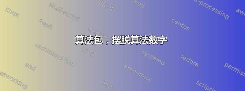 算法包，摆脱算法数字