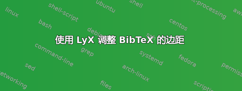 使用 LyX 调整 BibTeX 的边距