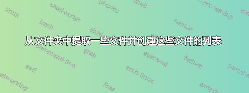 从文件夹中提取一些文件并创建这些文件的列表