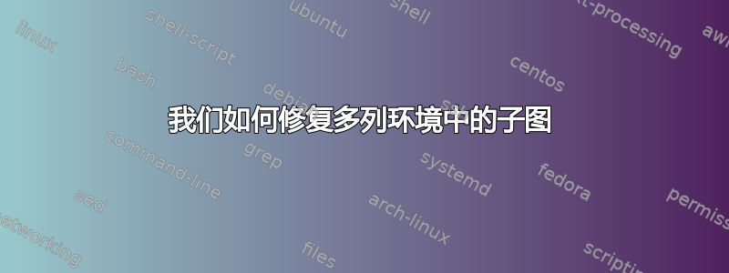 我们如何修复多列环境中的子图