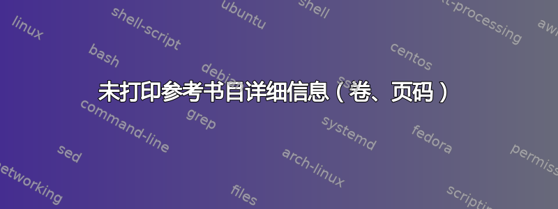 未打印参考书目详细信息（卷、页码）