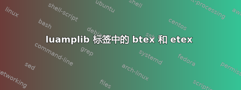 luamplib 标签中的 btex 和 etex