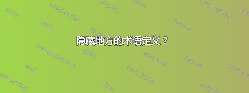 隐藏地方的术语定义？