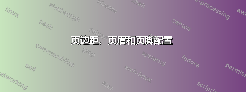 页边距、页眉和页脚配置