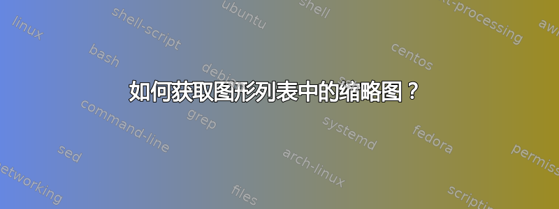 如何获取图形列表中的缩略图？