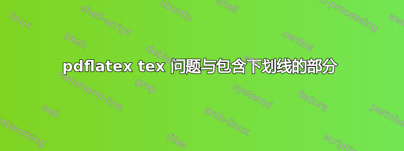 pdflatex tex 问题与包含下划线的部分