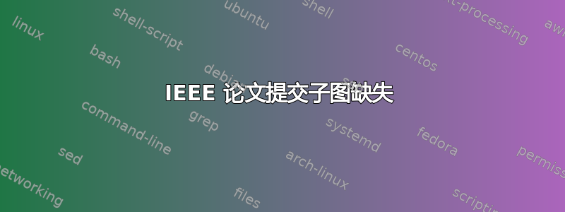 IEEE 论文提交子图缺失