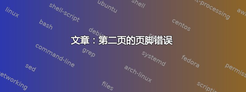 文章：第二页的页脚错误