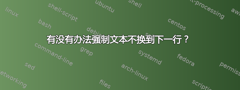 有没有办法强制文本不换到下一行？