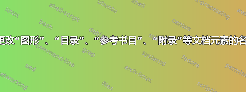 如何更改“图形”、“目录”、“参考书目”、“附录”等文档元素的名称？