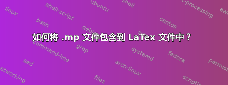 如何将 .mp 文件包含到 LaTex 文件中？