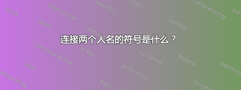 连接两个人名的符号是什么？