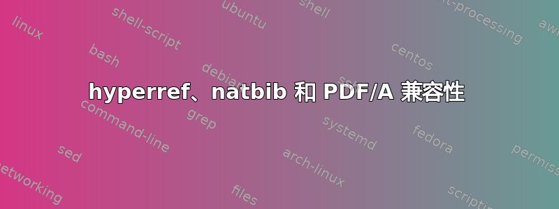 hyperref、natbib 和 PDF/A 兼容性