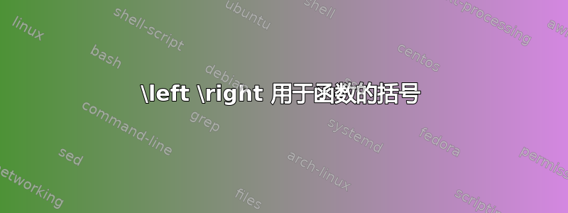 \left \right 用于函数的括号