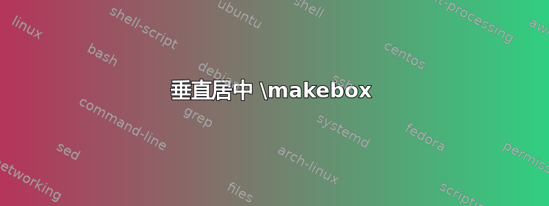 垂直居中 \makebox