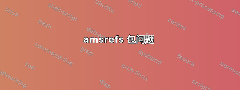 amsrefs 包问题