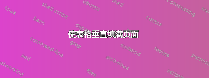 使表格垂直填满页面