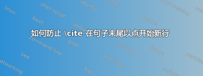 如何防止 \cite 在句子末尾以点开始新行