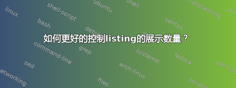 如何更好的控制listing的展示数量？