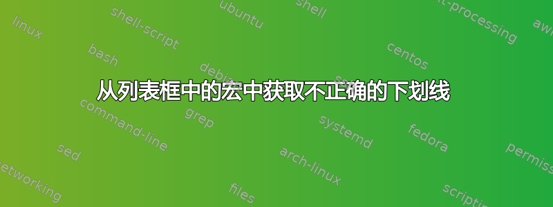 从列表框中的宏中获取不正确的下划线