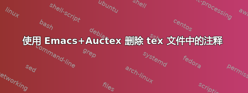 使用 Emacs+Auctex 删除 tex 文件中的注释