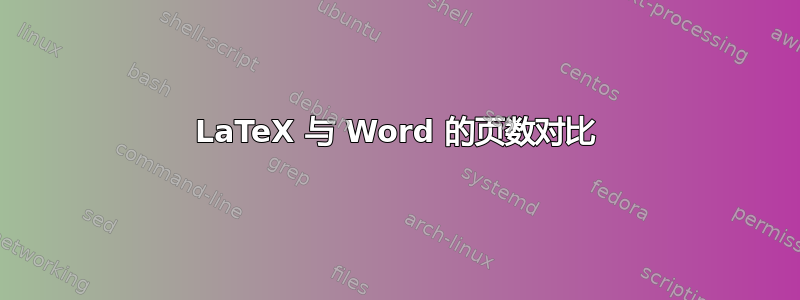 LaTeX 与 Word 的页数对比