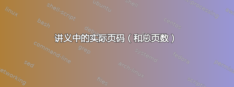 讲义中的实际页码（和总页数）