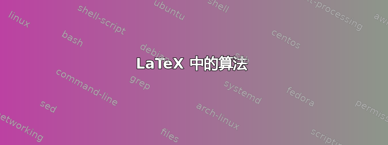 LaTeX 中的算法