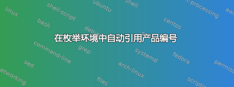 在枚举环境中自动引用产品编号