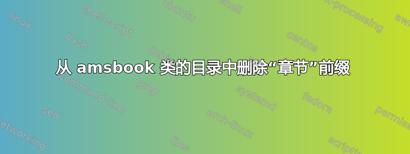 从 amsbook 类的目录中删除“章节”前缀