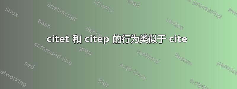 citet 和 citep 的行为类似于 cite