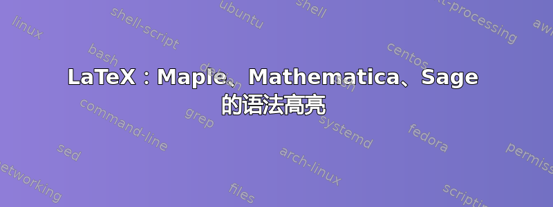 LaTeX：Maple、Mathematica、Sage 的语法高亮