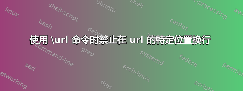 使用 \url 命令时禁止在 url 的特定位置换行