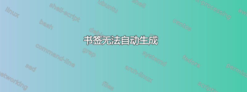 书签无法自动生成 