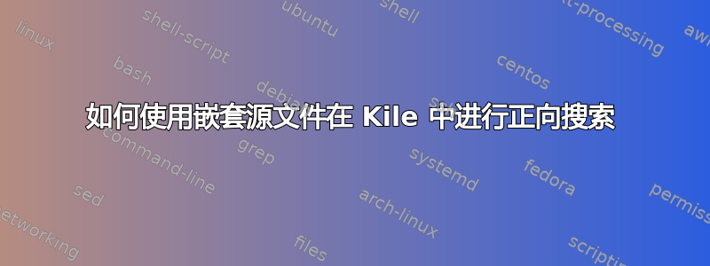 如何使用嵌套源文件在 Kile 中进行正向搜索