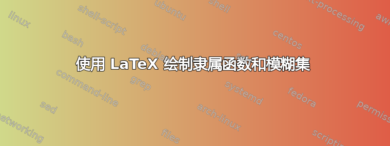 使用 LaTeX 绘制隶属函数和模糊集