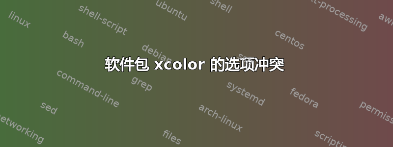 软件包 xcolor 的选项冲突