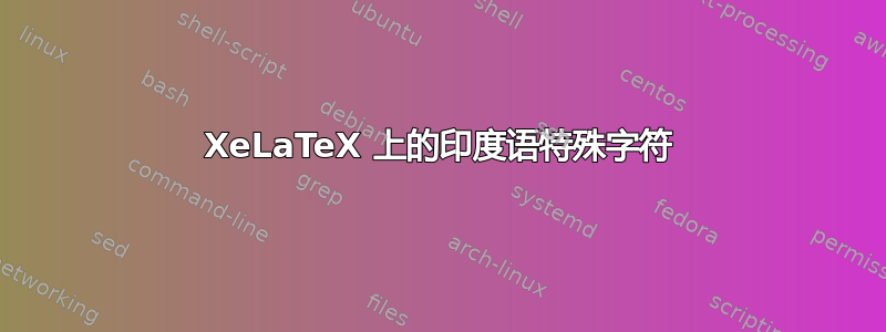 XeLaTeX 上的印度语特殊字符