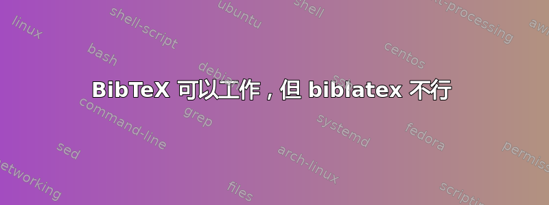 BibTeX 可以工作，但 biblatex 不行