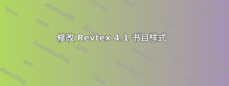 修改 Revtex 4.1 书目样式 