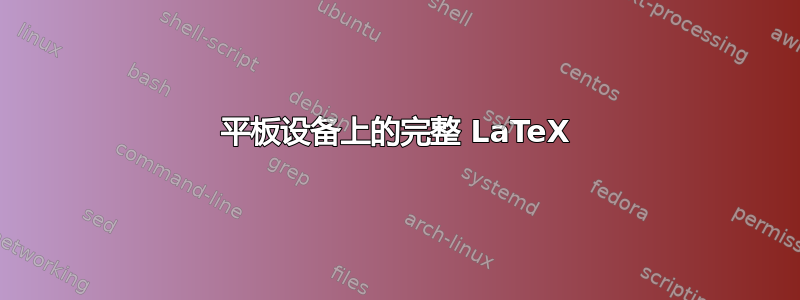 平板设备上的完整 LaTeX