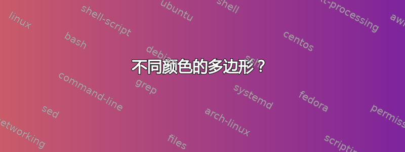 不同颜色的多边形？